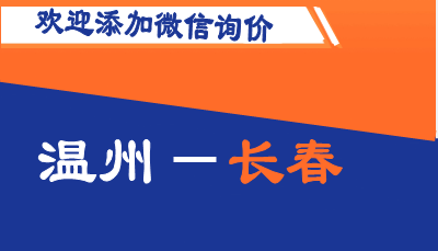 溫州到長春物流車隊